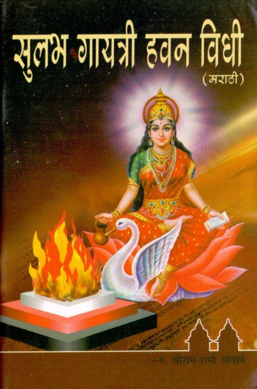 सुलभ गायत्री हवन विधी